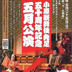 小原歌舞伎
