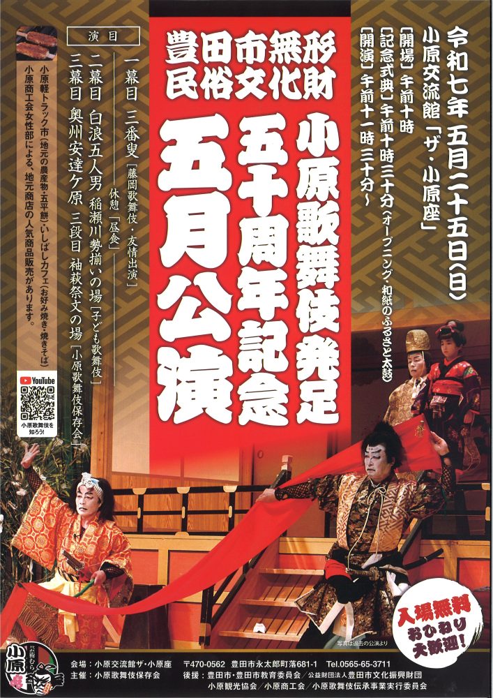 小原歌舞伎
