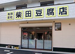 柴田豆腐店