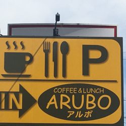 コーヒー＆ランチ　アルボ