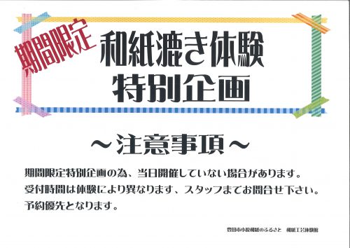 和紙のふるさと　和紙漉き体験　特別企画