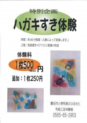 和紙のふるさと　和紙漉き体験　特別企画