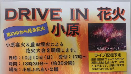 ドライブイン花火小原のライブ配信について