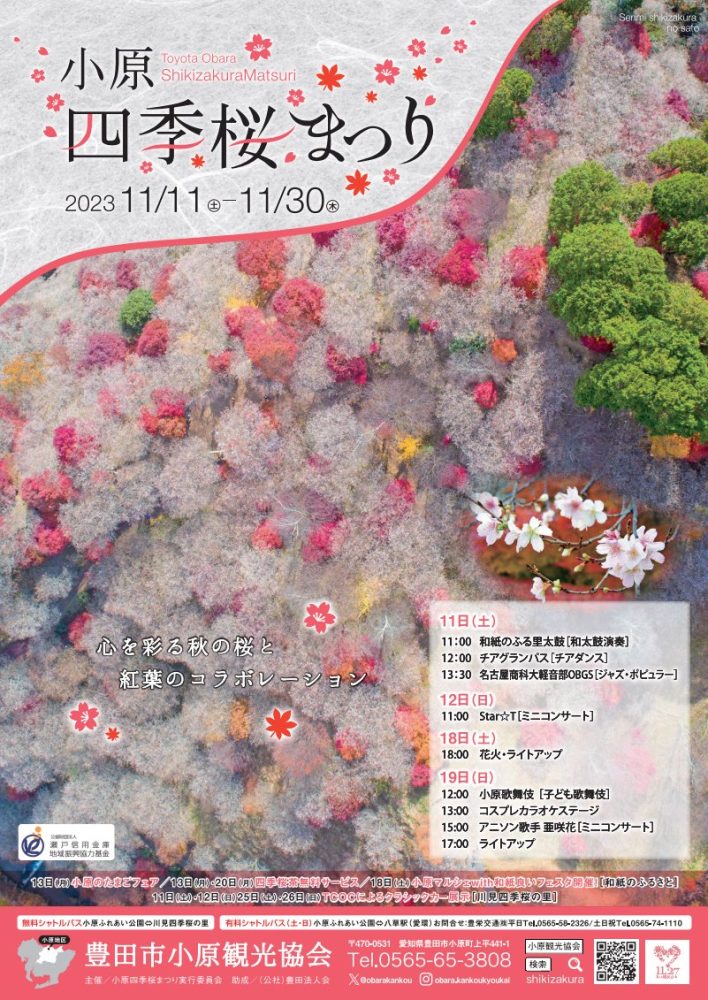 第27回小原四季桜まつりを開催します