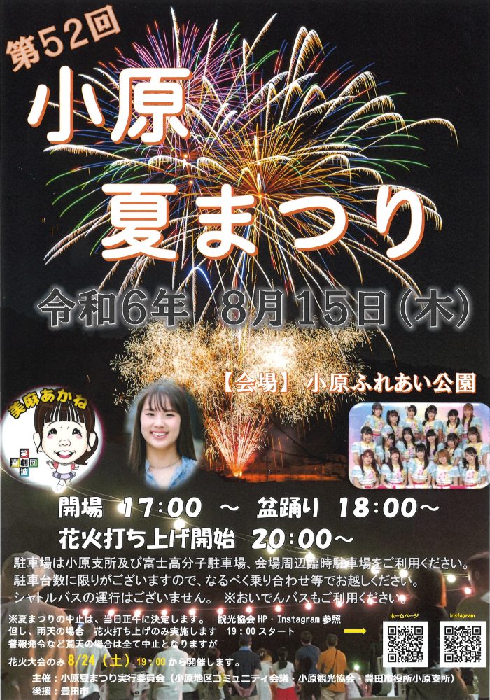 第52回 小原夏まつり 開催します