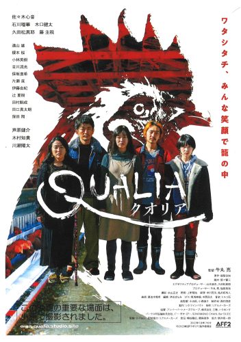 映画「クオリア」がイオンシネマ豊田KiTARAで上映されます