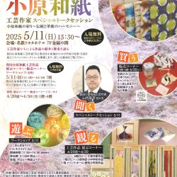 小原和紙　工芸作家スペシャルトークセッション