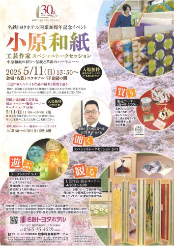 小原和紙　工芸作家スペシャルトークセッション