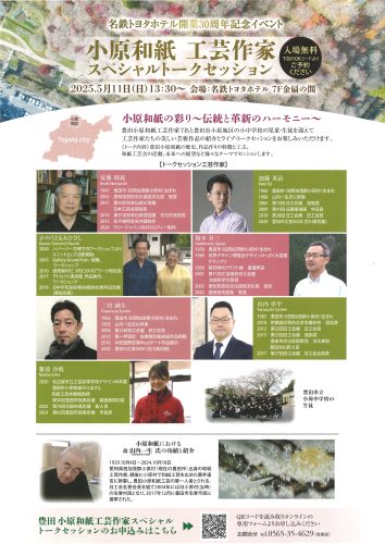 小原和紙　工芸作家スペシャルトークセッション