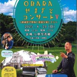 OBARA やまざとコンサートⅤが開催されます。