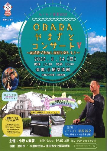 OBARA やまざとコンサートⅤが開催されます。