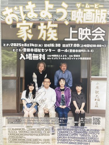 おはよう、家族　ザ・ムービー（映画版）が上映されます！