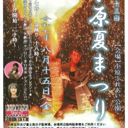 第53回　小原夏まつり