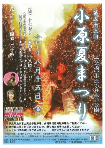 第53回　小原夏まつり
