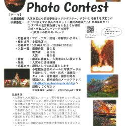 第5回小原Photo Contest 作品募集
