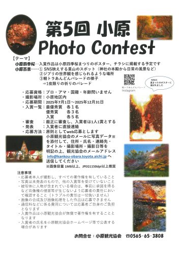 第5回小原Photo Contest 作品募集