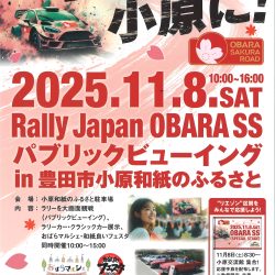 Rally Japan OBARA SSパブリックビューイング in 豊田市小原和紙のふるさと