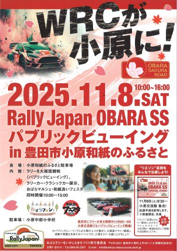 Rally Japan OBARA SSパブリックビューイング in 豊田市小原和紙のふるさと