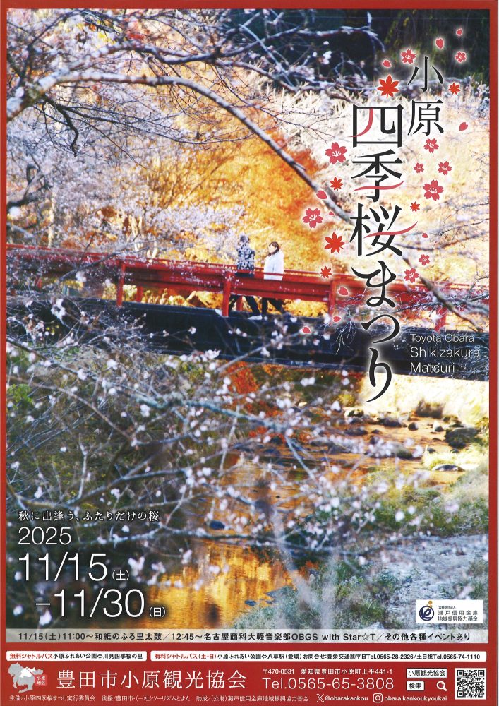 第29回小原四季桜まつりの開催について