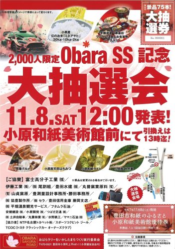 Rally Japan OBARA SSパブリックビューイング in 豊田市小原和紙のふるさと